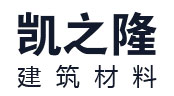 沈陽(yáng)凱之隆建筑材料有限公司